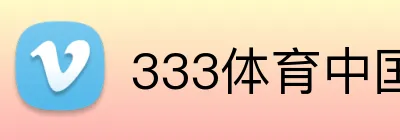 333体育中国 Logo